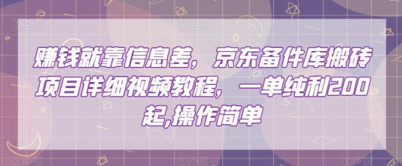 赚的就是信息差,京东备件库搬砖项目,一单纯利200,操作简单【视频教程】 - 技研社-技研社