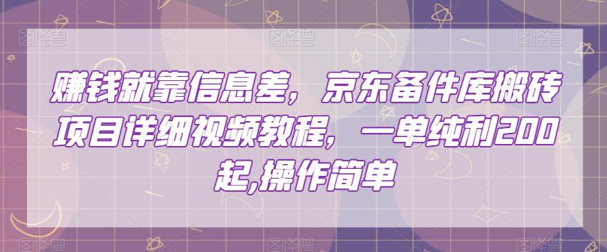 赚的就是信息差,京东备件库搬砖项目,一单纯利200,操作简单【视频教程】 赚的就是信息差,京东备件库搬砖项目,一单纯利200,操作简单【视频教程】