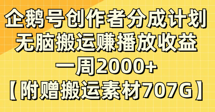 企鹅号分成计划揭秘:无脑搬运赚取播放收益,每周2000+! 企鹅号分成计划揭秘:无脑搬运赚取播放收益,每周2000+!
