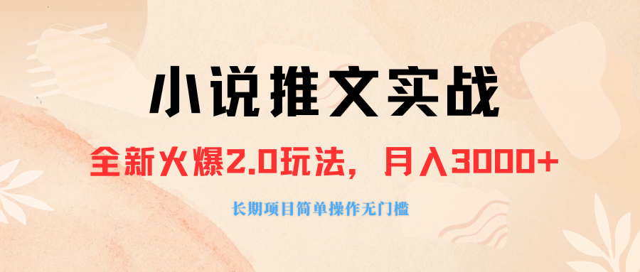 外面收费990的小说推广软件,零粉丝可变现,月入3000 ,小白当天即上手 外面收费990的小说推广软件,零粉丝可变现,月入3000 ,小白当天即上手