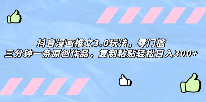 解锁抖音漫画推文3.0神技，轻松创作日入300+，零门槛玩出创意天地！ - 技研社-技研社