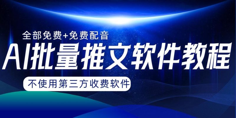 AI小说推文批量跑图软件，完全免费不使用第三方，月入过万没问题 - 技研社-技研社
