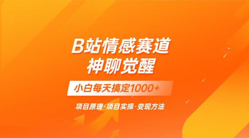 蓝海项目，B站情感赛道——教聊天技巧，小白都能一天搞定1000+ - 技研社-技研社