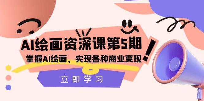 AI绘画大师课程:掌握商业变现,实现各种想象【第五期】 AI绘画大师课程:掌握商业变现,实现各种想象【第五期】