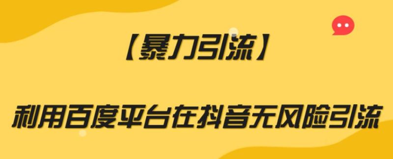 【暴力引流】百度平台安全无风险引流方法,助你实现爆炸式增长 - 技研社-技研社