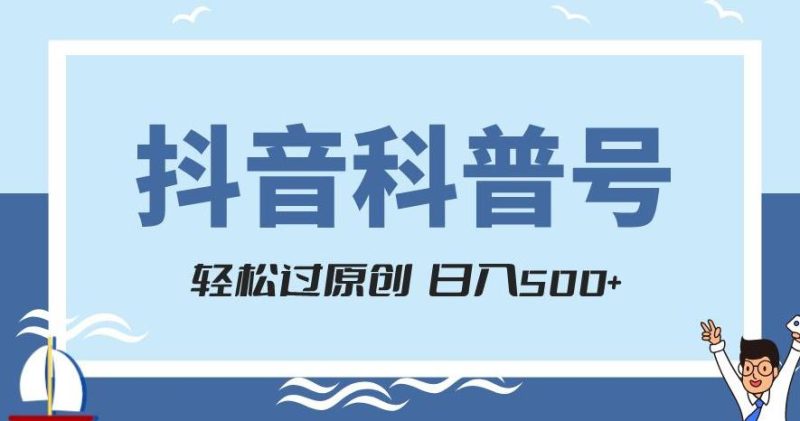 抖音科普号项目,轻松过原创,官方流量扶持,涨粉快,日入500+【揭秘】 - 技研社-技研社