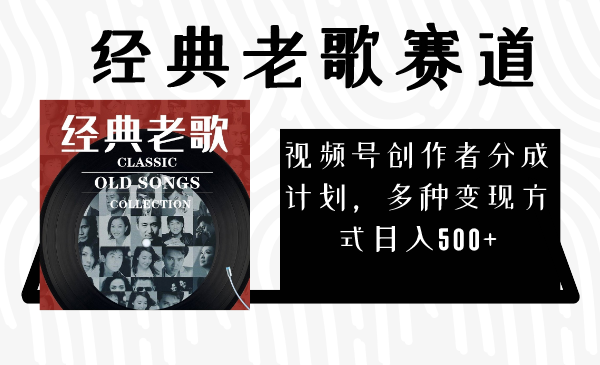 视频号创作者分成计划,经典老歌赛道,多种变现方式日入500+(完整素材) 视频号创作者分成计划,经典老歌赛道,多种变现方式日入500+(完整素材)