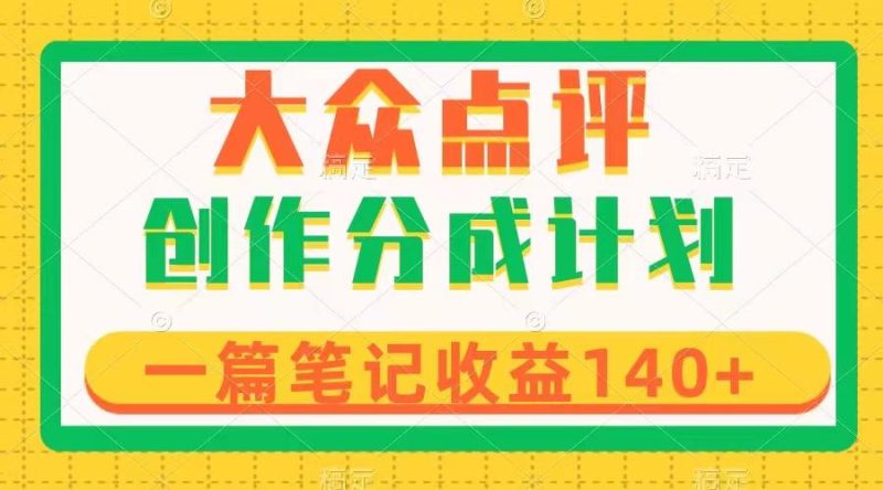 想搞大众点评创作分成?这份精品资源资料把路铺好了-技研社