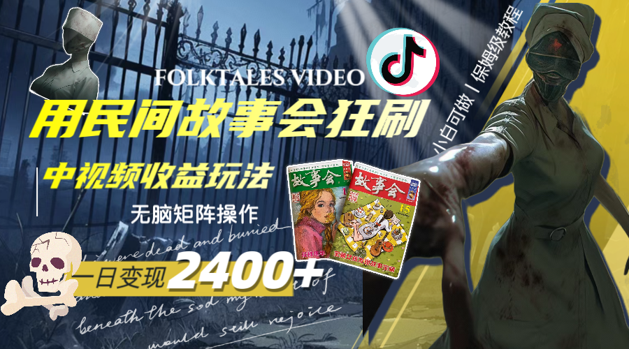 一天变现2400+,用民间故事会狂刷中视频播放收益玩法,无脑矩阵操作 一天变现2400+,用民间故事会狂刷中视频播放收益玩法,无脑矩阵操作
