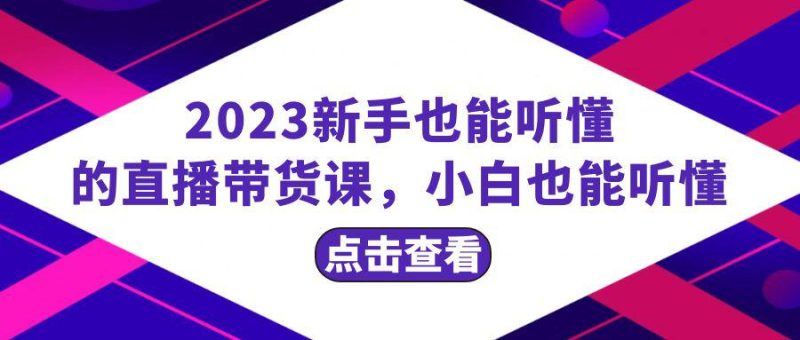 2023新手必学直播带货课:从流量到话术全面解析,小白也能-技研社