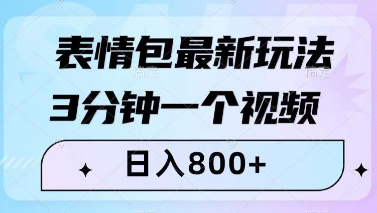最新表情包变现玩法!3分钟视频日入800 ,小白也能轻松做! 最新表情包变现玩法!3分钟视频日入800 ,小白也能轻松做!