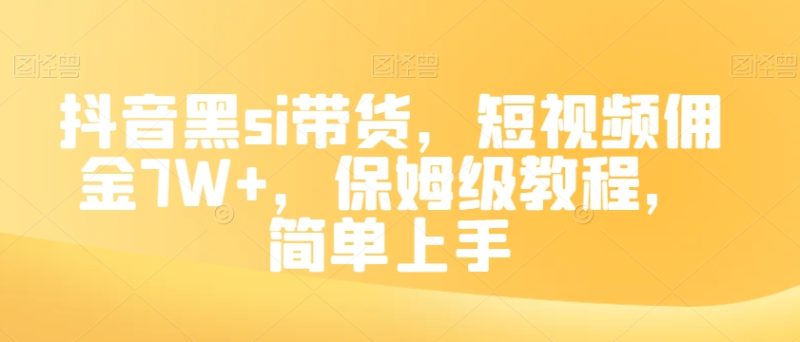 想搞抖音黑SI带货?这份剪辑实战资料把路铺好了-技研社