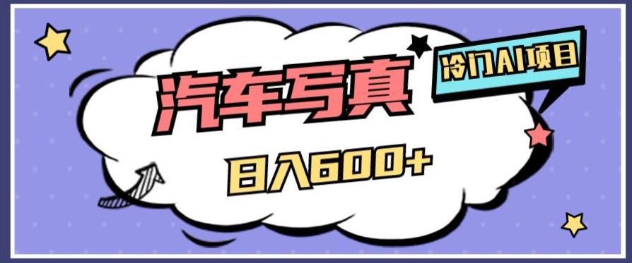 AI绘车汽车写真项目:轻松日入500+,量身定制高清画风赢得市场 AI绘车汽车写真项目:轻松日入500+,量身定制高清画风赢得市场