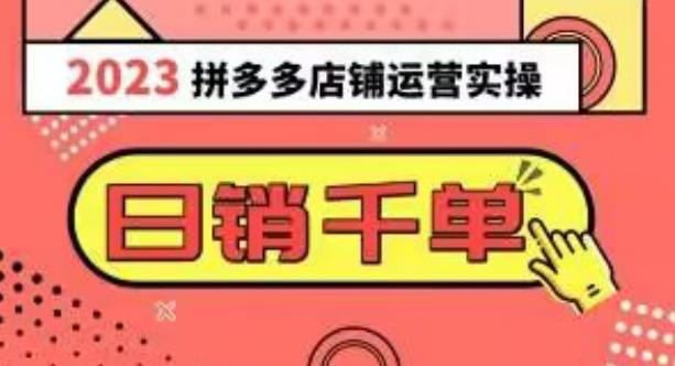 2023拼多多运营实操揭秘:每天30分钟日销1000+,爆款选品技巧大全(10节课) 2023拼多多运营实操揭秘:每天30分钟日销1000+,爆款选品技巧大全(10节课)