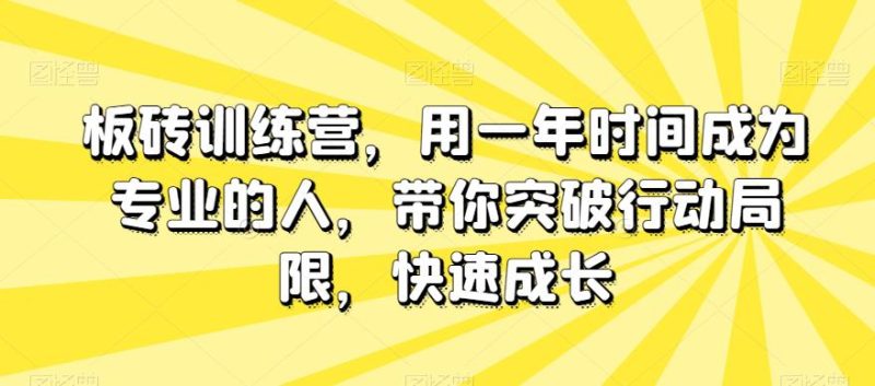 板砖训练营,用一年时间成为专业的人,带你突破行动局限,快速成长 - 技研社-技研社
