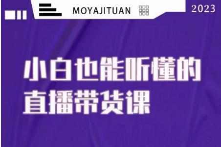 大威本威·直播带货课揭秘:小白也能听懂,20节完整实操 大威本威·直播带货课揭秘:小白也能听懂,20节完整实操