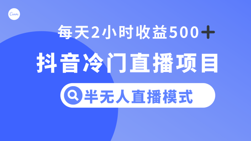 想搞抖音冷门直播项目?这份运营研习资料把路铺好了-技研社