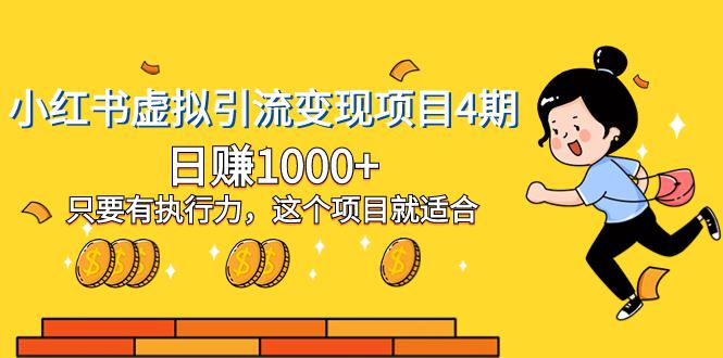 小红书虚拟引流变现项目四期,日赚千元,只要有执行力,新手也适合 小红书虚拟引流变现项目四期,日赚千元,只要有执行力,新手也适合