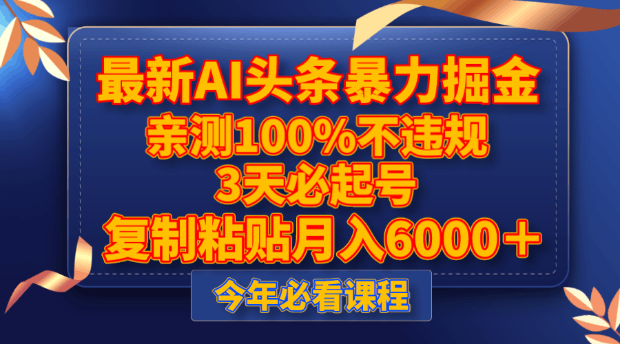 最新AI头条暴力掘金,3天必起号,亲测100%不违规,复制粘贴月入6000+ 最新AI头条暴力掘金,3天必起号,亲测100%不违规,复制粘贴月入6000+