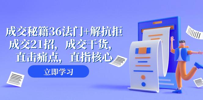 成交秘籍36法门 解抗拒成交21招,成交干货,直击痛点,助您轻松解拒绝,从容成交(57节课) 阿灿的头像-阿灿说钱 成交秘籍36法门 解抗拒成交21招,成交干货,直击痛点,助您轻松解拒绝,从容成交(57节课) 阿灿的头像-阿灿说钱