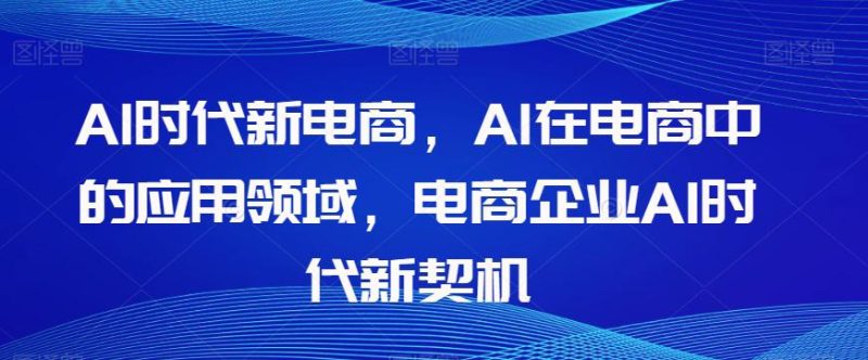 AL时代新电商,AL在电商中的应用领域,电商企业AI时代新契机 - 技研社-技研社