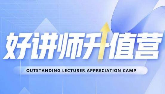 好讲师升值营第十二期-技研社