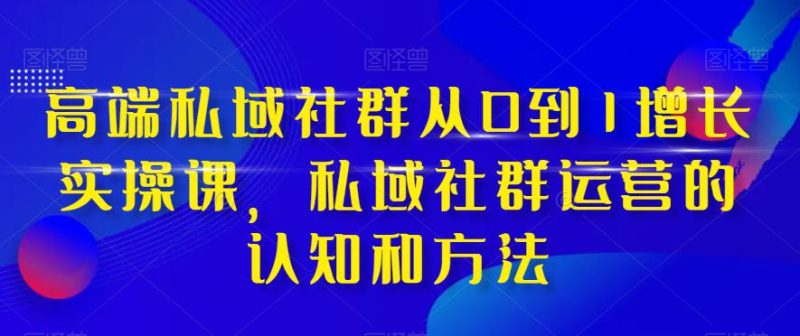 高端私域社群运营之道:从0到1实现增长,掌握实战技巧和方法-技研社