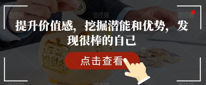 提升价值感,挖掘潜能和优势,发现很棒的自己 - 技研社-技研社