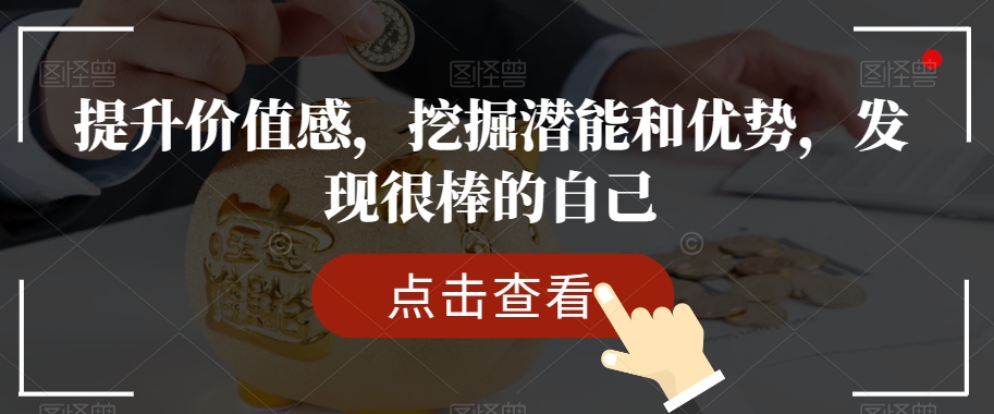 提升价值感,挖掘潜能和优势,发现很棒的自己 提升价值感,挖掘潜能和优势,发现很棒的自己