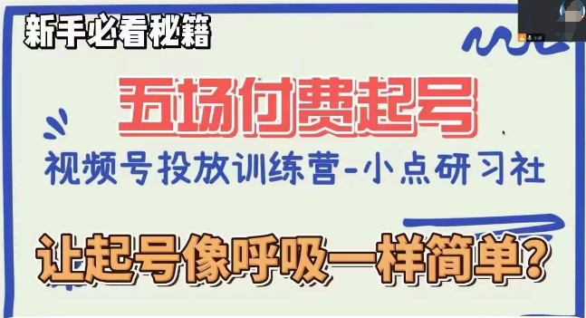视频号直播付费5场0粉起号课,让起号像呼吸一样简单,小白必看秘籍 视频号直播付费5场0粉起号课,让起号像呼吸一样简单,小白必看秘籍