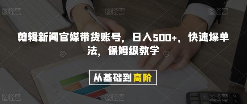 剪辑新闻官媒带货账号，日入500+，快速爆单法，保姆级教学【揭秘】 - 技研社-技研社
