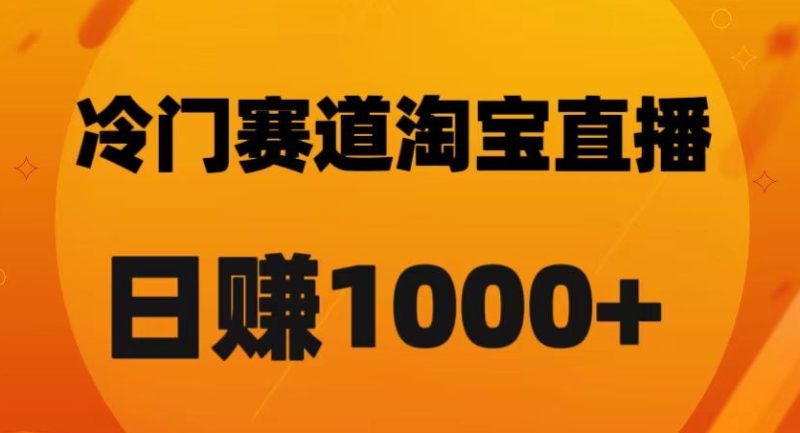 淘宝直播黑科技:日佣金破千的秘诀【实战解析】 - 技研社-技研社