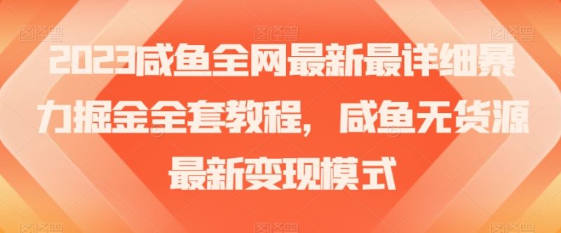 2023年咸鱼无货源暴力掘金全攻略:古玩领域盈利秘籍【实战经验】 - 技研社-技研社
