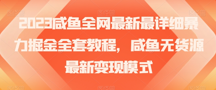 2023年咸鱼无货源暴力掘金全攻略:古玩领域盈利秘籍【实战经验】 2023年咸鱼无货源暴力掘金全攻略:古玩领域盈利秘籍【实战经验】