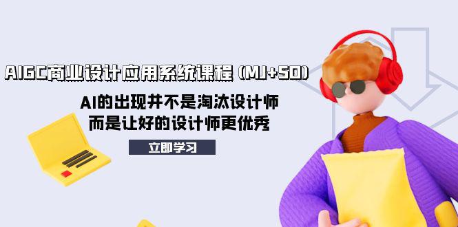 AI赋能设计创新:AIGC商业设计应用系统课程,MJ+SD-技研社