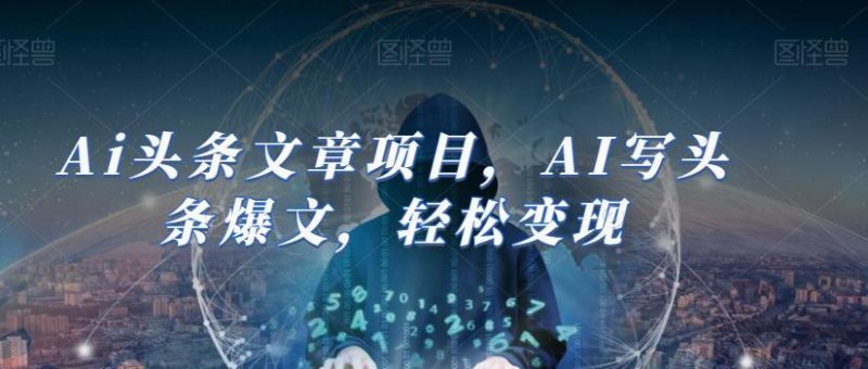 AI助力今日头条创作:轻松撰写爆文并实现盈利(14节课) - 技研社-技研社