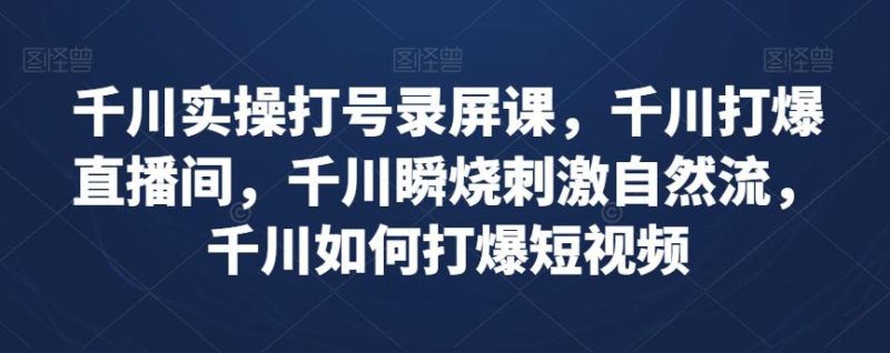想搞千川实操课程?这份副业实操资料把路铺好了 - 技研社-技研社