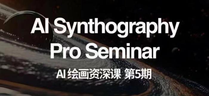 AI绘画资深课第五期掌握AI绘画，实现各种商业变现【第五期】 - 技研社-技研社