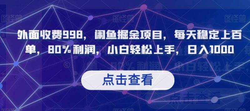 外面收费998,闲鱼掘金项目,每天稳定上百单,80%利润,小白轻松上手,日入1000【揭秘】 - 技研社-技研社