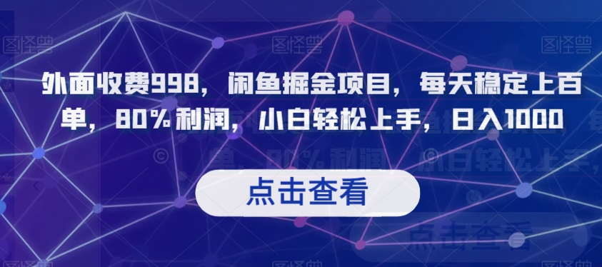 外面收费998,闲鱼掘金项目,每天稳定上百单,80%利润,小白轻松上手,日入1000【揭秘】 外面收费998,闲鱼掘金项目,每天稳定上百单,80%利润,小白轻松上手,日入1000【揭秘】