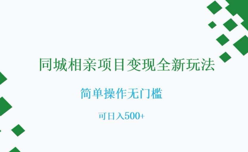 相亲市场新商机:0门槛同城社群变现指南,可日入500+【实操揭秘】 相亲市场新商机:0门槛同城社群变现指南,可日入500+【实操揭秘】