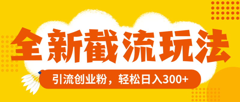 百度贴吧截流赚钱术:日入300+的精准引流秘籍【实战教程】 - 技研社-技研社