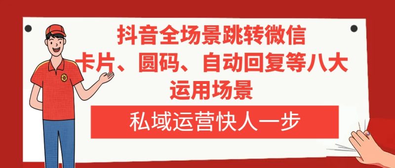 抖音全场景跳转微信，卡片/圆码/自动回复等八大运用场景，私域运营快人一步 - 技研社-技研社