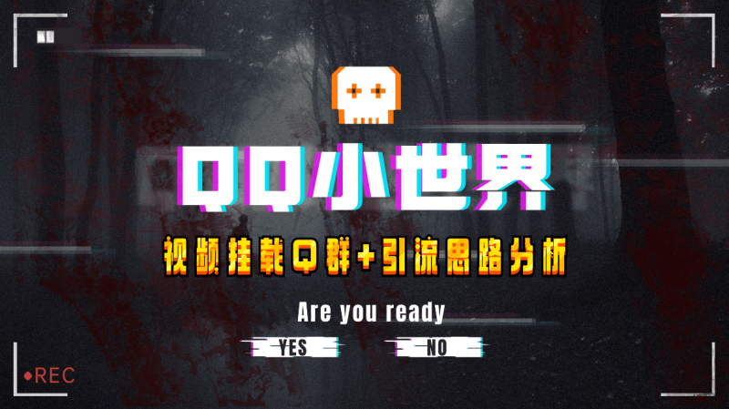QQ小世界引流秘籍:视频挂载QQ群轻松引流【实战教程】 - 技研社-技研社