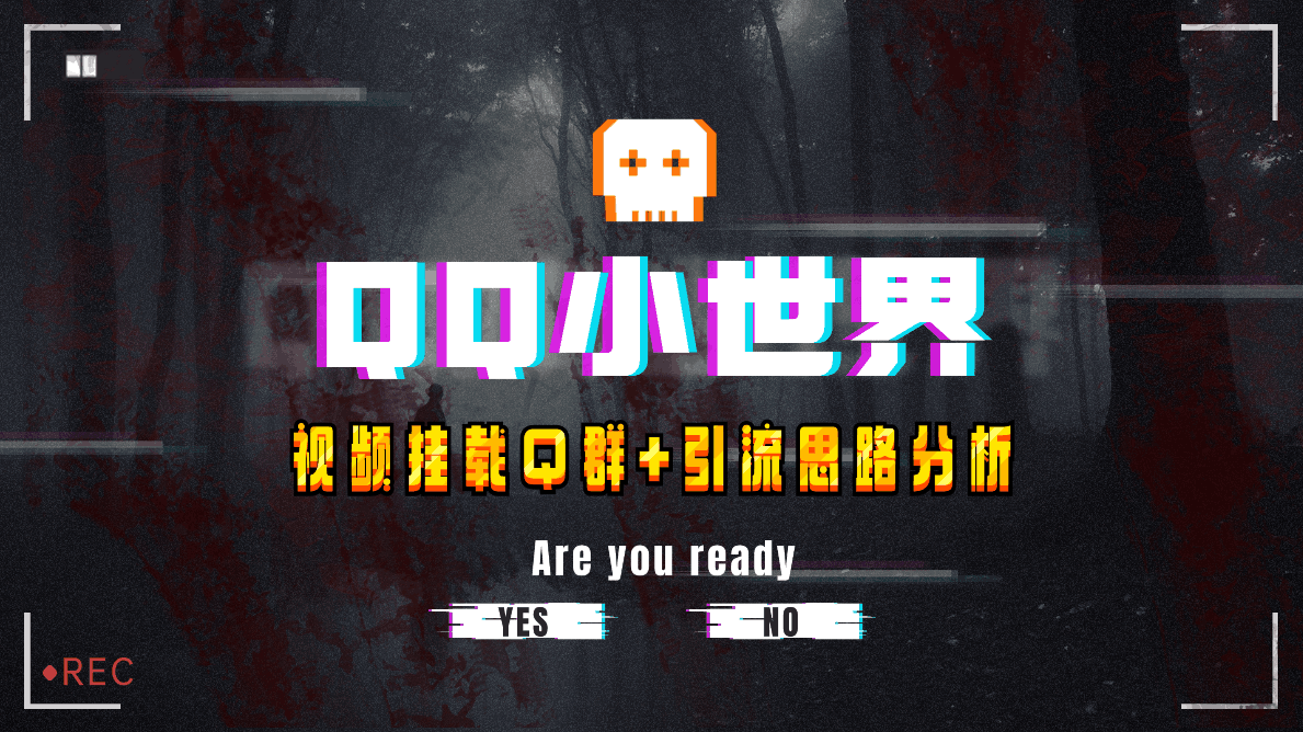 QQ小世界引流秘籍:视频挂载QQ群轻松引流【实战教程】 QQ小世界引流秘籍:视频挂载QQ群轻松引流【实战教程】