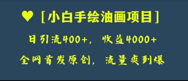 全网首发原创,小白手绘油画项目,日引流400+,收益4000+ - 技研社-技研社