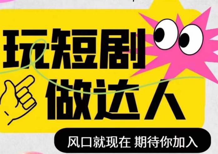 短剧实操影视剪辑精品课，玩短剧，做达人，风口就现在 - 技研社-技研社