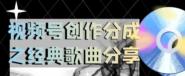 经典歌曲分享助力视频号创作，小白轻松上手日入200【揭秘】 - 技研社-技研社
