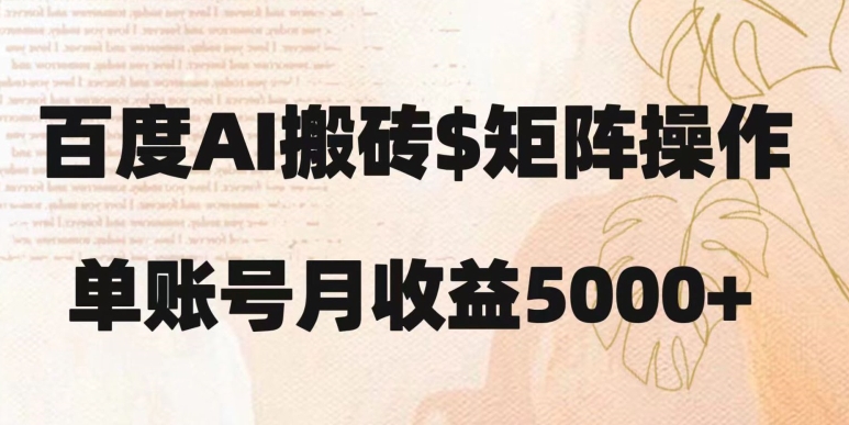 百度搬砖新手也能轻松上手：简单复制粘贴，月入5000+【揭秘】 - 技研社-技研社