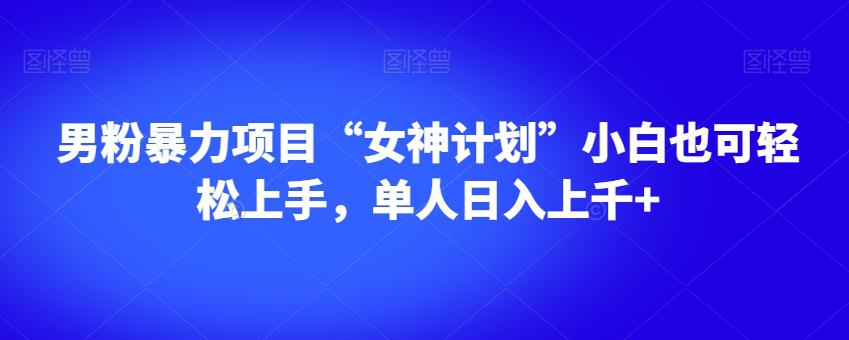 男粉暴利项目“女神计划”小白也可轻松上手,单人日入上千+【揭秘】 男粉暴利项目“女神计划”小白也可轻松上手,单人日入上千+【揭秘】